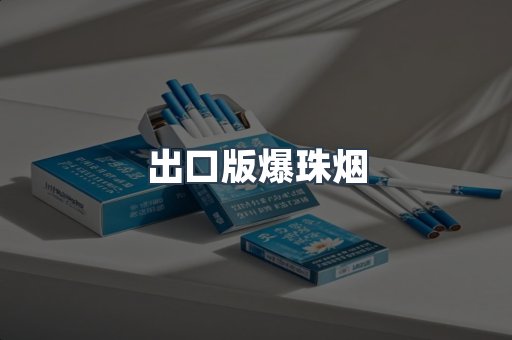 出口版爆珠烟